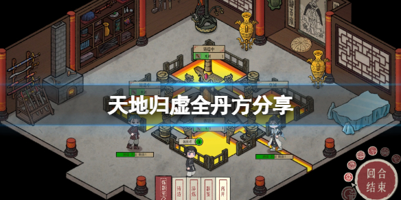 《天地歸虛》丹方有哪些？游戲全丹方分享