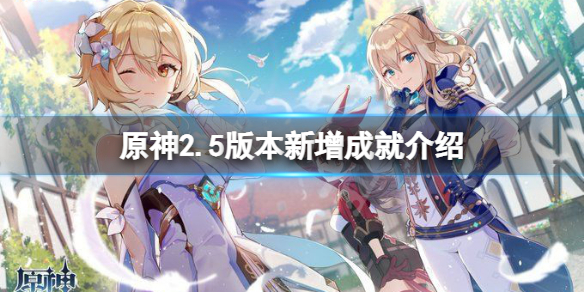 《原神》2.5版本新增成就有什麼？2.5版本新增成就介紹