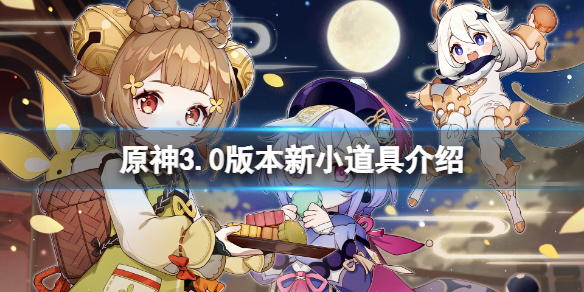 《原神》3.0版本新小道具有哪些？3.0版本新小道具介紹