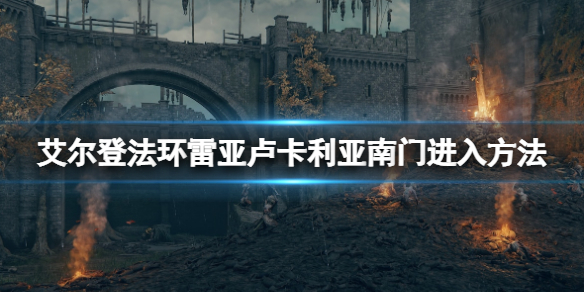 《艾爾登法環》雷亞盧卡利亞鑰匙在哪？雷亞盧卡利亞南門進入方法