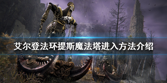 《艾爾登法環》提斯魔法塔在哪？提斯魔法塔進入方法介紹