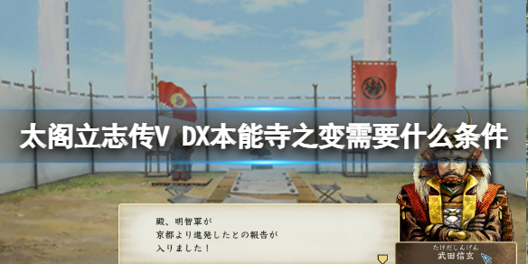 《太閣立志傳V DX》本能寺之變需要什麼條件？本能寺之變觸發條件