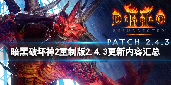 《暗黑破壞神2重製版》2.4.3更新內容匯總 2.4.3更新了什麼內容?