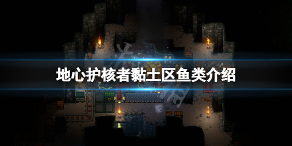 《地心護核者》黏土區有哪些魚？黏土區魚類介紹