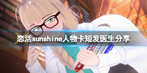 《戀活sunshine》人物卡短發醫生分享 短發醫生怎麼捏？