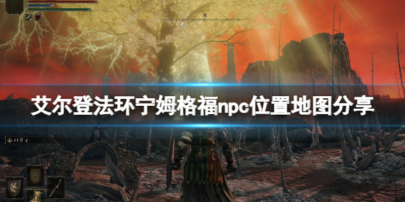 《艾爾登法環》寧姆格福npc位置地圖分享 寧姆格福npc在哪找？