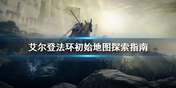 《艾爾登法環》初始地圖怎麼探索？初始地圖探索指南