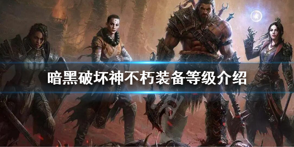 《暗黑破壞神不朽》裝備等級一覽 裝備等級介紹