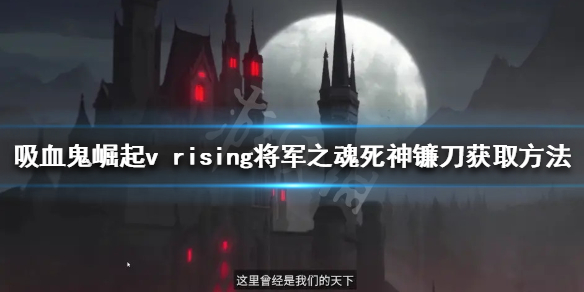 《吸血鬼崛起》隱藏武器有哪些？v rising將軍之魂死神鐮刀獲取方法