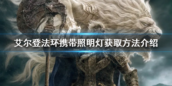 《艾爾登法環》攜帶照明燈如何獲得？攜帶照明燈獲取方法介紹