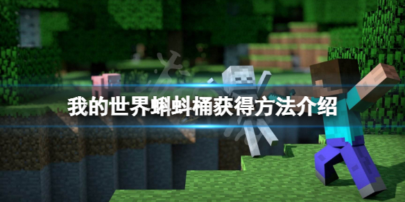 《我的世界》蝌蚪桶怎麼獲得？蝌蚪桶獲得方法介紹