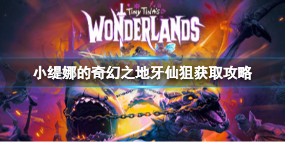 《小緹娜的奇幻之地》牙仙狙怎麼獲得?牙仙狙獲取攻略