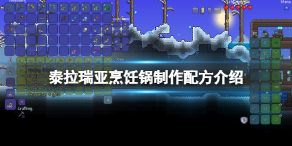 《泰拉瑞亞》烹飪鍋怎麼做？烹飪鍋製作配方介紹