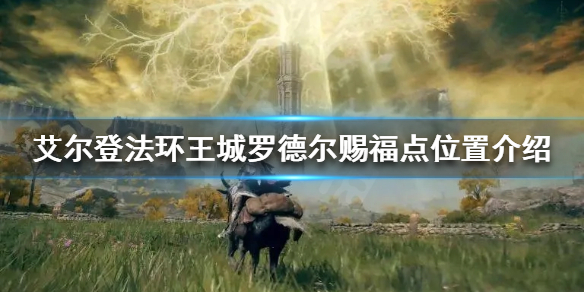 《艾爾登法環》王城羅德爾賜福點在哪？王城羅德爾賜福點位置介紹