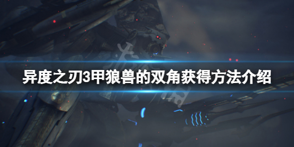 《異度之刃3》甲狼獸的雙角怎麼獲得？甲狼獸的雙角獲得方法介紹