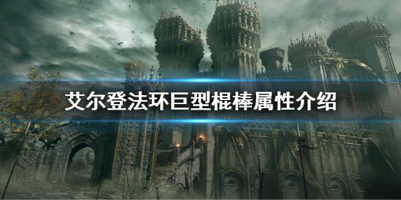 《艾爾登法環》巨型棍棒屬性是多少 巨型棍棒屬性介紹