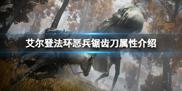 《艾爾登法環》惡兵鋸齒刀屬性怎麼樣？惡兵鋸齒刀屬性介紹