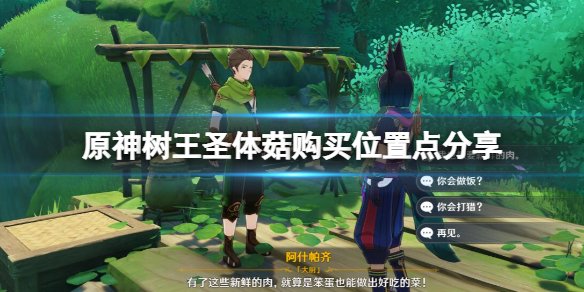 《原神》樹王聖體菇哪裡買？樹王聖體菇購買位置點分享