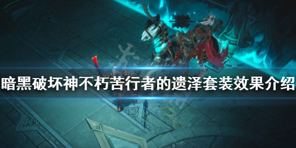 《暗黑破壞神不朽》苦行者的遺澤好用嗎？苦行者的遺澤套裝效果介紹