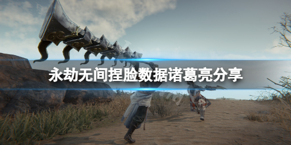 《永劫無間》捏臉數據諸葛亮分享 諸葛亮怎麼捏？