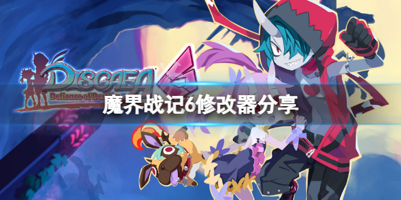 《魔界戰記6》修改器分享 游戲修改器怎麼用？