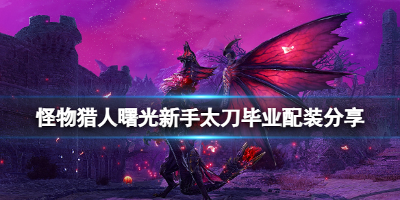 《怪物獵人崛起》曙光太刀畢業配裝怎麼搭？新手曙光太刀畢業配裝分享