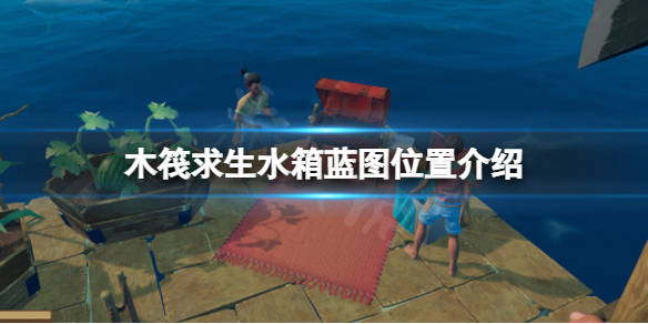 《木筏求生》水箱藍圖在哪？raft水箱藍圖位置介紹