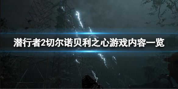 《潛行者2切爾諾貝利之心》怎麼樣？游戲內容一覽