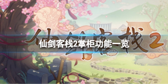 《仙劍客棧2》掌櫃功能有什麼？掌櫃功能一覽