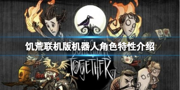 《飢荒聯機版》WX78怎麼玩？機器人角色特性介紹