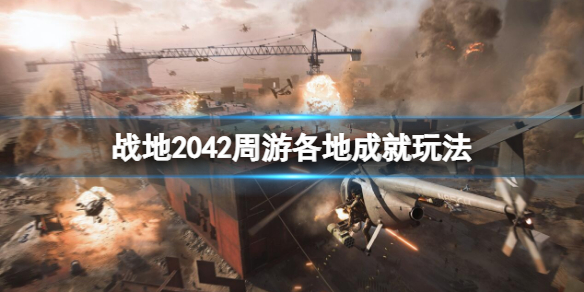 《戰地2042》周遊各地成就怎麼做？周遊各地成就玩法