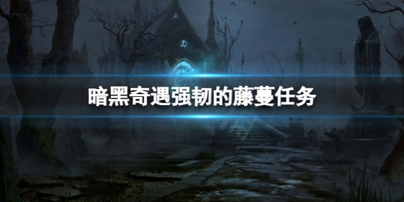 《暗黑破壞神不朽》奇遇強韌的藤蔓怎麼做 奇遇強韌的藤蔓任務攻略