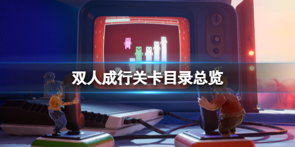 《雙人成行》一共多少關小游戲？關卡目錄總覽