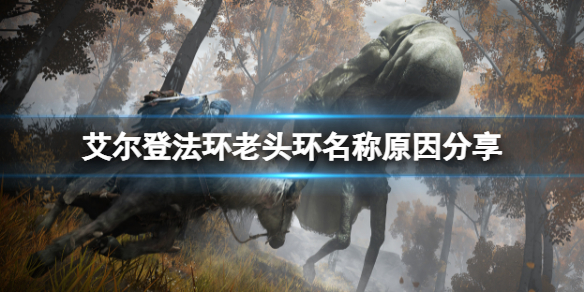 《艾爾登法環》為什麼叫老頭環？老頭環名稱原因分享
