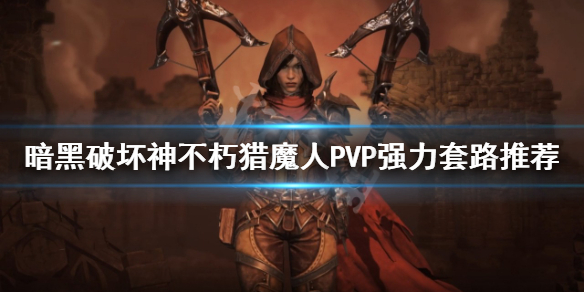 《暗黑破壞神不朽》獵魔人PVP怎麼玩？獵魔人PVP強力套路推薦