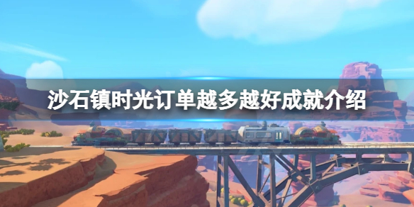 《沙石鎮時光》訂單越多越好成就怎麼拿？訂單越多越好成就介紹