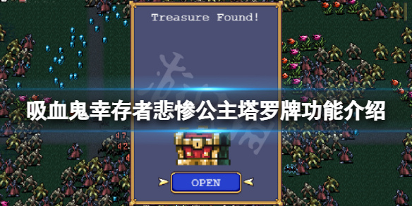 《吸血鬼倖存者》悲慘公主塔羅牌怎麼獲得？悲慘公主塔羅牌功能介紹