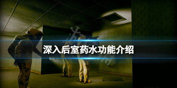 《深入後室》藥水有什麼用？藥水功能介紹
