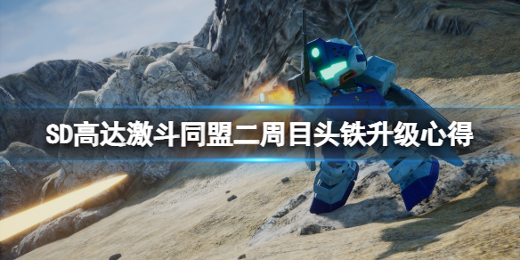 《SD高達激斗同盟》二周目頭鐵升級心得 二周目頭鐵怎麼升級？