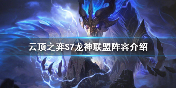 《雲頂之弈》S7龍神聯盟怎麼玩？S7龍神聯盟陣容介紹