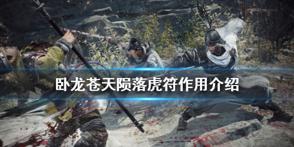 《卧龍蒼天隕落》虎符有什麼用？虎符作用介紹