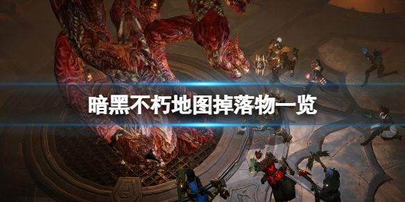 《暗黑破壞神不朽》地圖掉落什麼？地圖區域掉落物一覽
