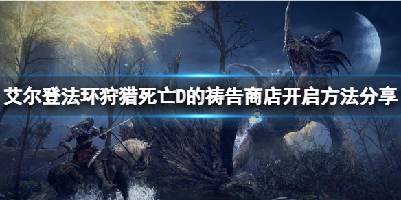 《艾爾登法環》狩獵死亡D的禱告商店如何開啟？開啟方法分享