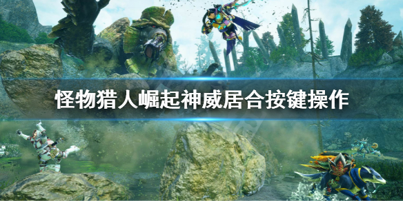 《怪物獵人崛起》曙光神威居合手柄怎麼按？神威居合按鍵操作