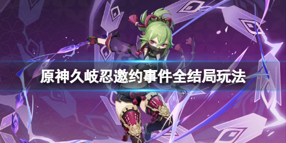 《原神》久岐忍邀約任務怎麼玩？久岐忍邀約事件全結局玩法