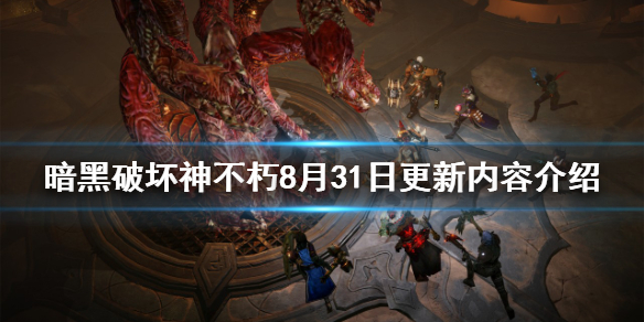 《暗黑破壞神不朽》8月31日更新了什麼？8月31日更新內容介紹