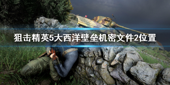 《狙擊精英5》大西洋壁壘機密文件2在哪？機密文件2位置介紹