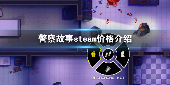 《警察故事》steam價格是多少？遊戲價格介紹