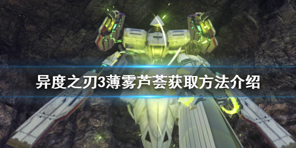 《異度之刃3》薄霧蘆薈如何獲得？薄霧蘆薈獲取方法介紹