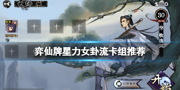 《弈仙牌》星力女卦流怎麼玩？星力女卦流卡組推薦